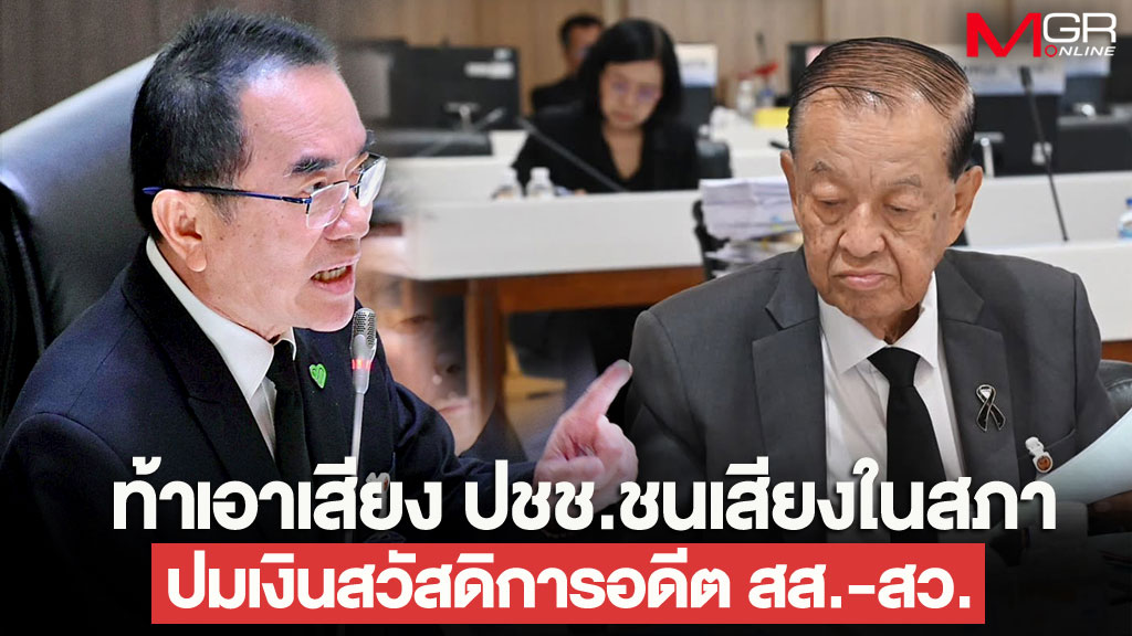 “หมอวรงค์” ท้าเอาเสียง ปชช.ชนเสียงในสภา ปมเงินสวัสดิการอดีต สส.-สว.