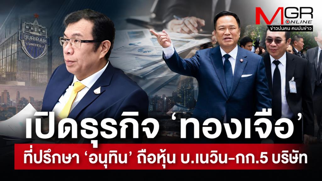 เปิดธุรกิจ ‘ทองเจือ’ ที่ปรึกษา ‘อนุทิน’ ถือหุ้น บ.เนวิน-กก.5 บริษัท