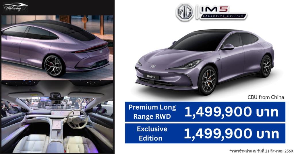 MG IM5 Exclusive Edition เปิดราคา 1.499 ล้านบาท จำกัดเพียง 50 คัน