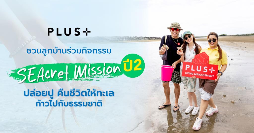 “พลัส”ชวนลูกบ้านร่วม“SEAcret Mission ปี 2”ปล่อยปู คืนชีวิตให้ทะเล