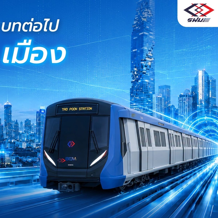 รฟม.ครบรอบ 34 ปี ลุยรวมศูนย์รถไฟฟ้าเดินหน้า”ตั๋วร่วม”พัฒนารถไฟฟ้าภูมิภาคหนุนศก.จังหวัดใหญ่