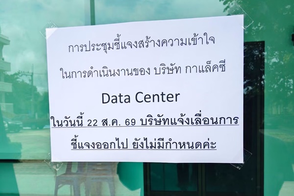 ชาวบ้านบ้านฉางจับตา Data Center หวั่นผลกระทบ จี้รัฐตรวจสอบขั้นตอน-ความปลอดภัย ขณะก่อสร้างคืบกว่า 80%