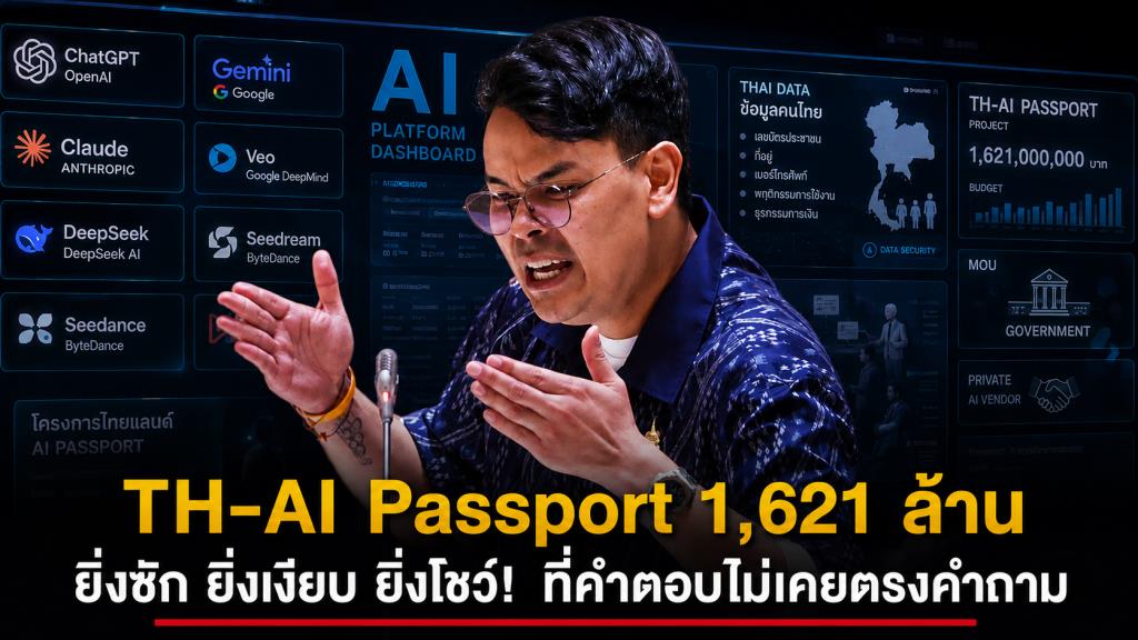 "TH-AI Passport 1,621 ล้าน" ยิ่งซัก ยิ่งเงียบ ยิ่งโชว์! ที่คำตอบไม่เคยตรงคำถาม