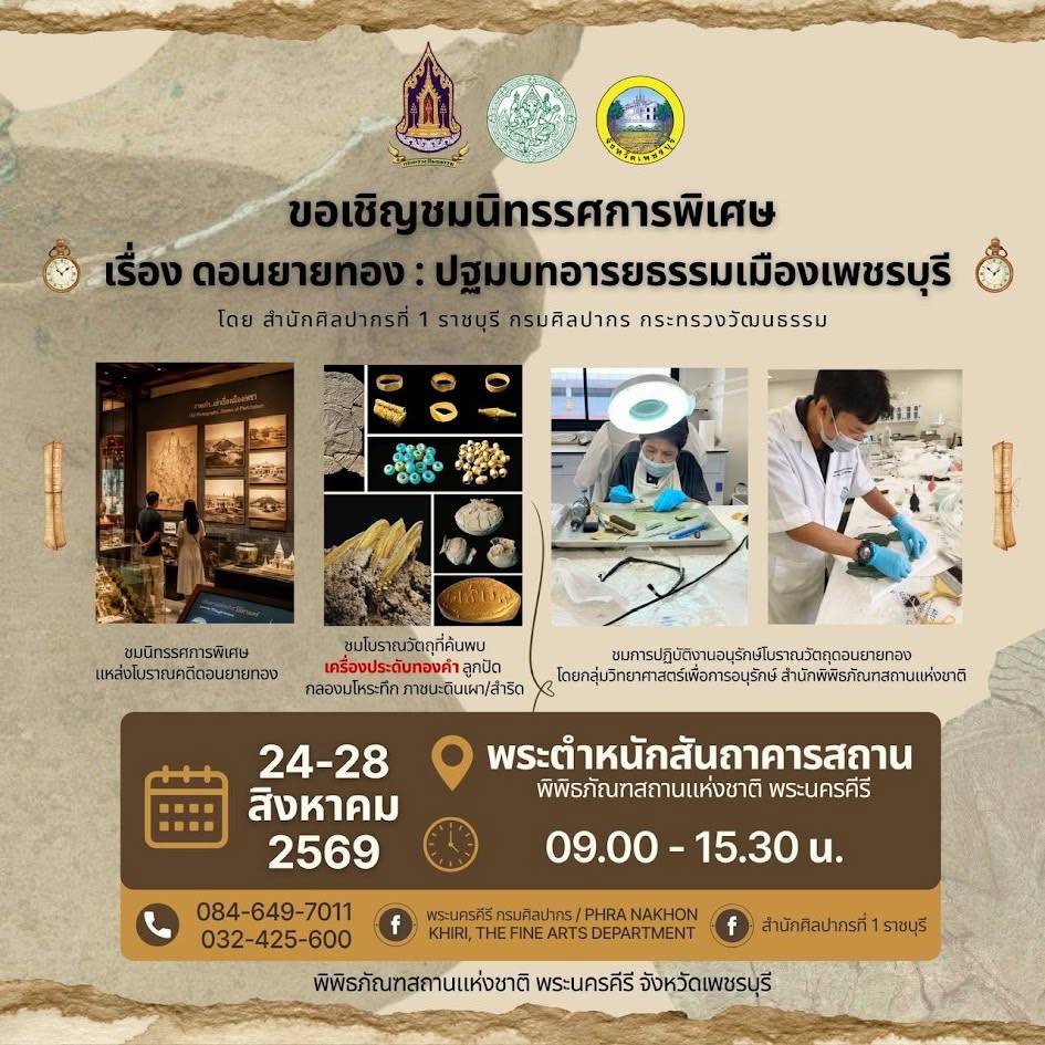 ครั้งแรกในไทย นิทรรศการดอนยายทอง จัดเต็มโบราณวัตถุชิ้นสำคัญ 