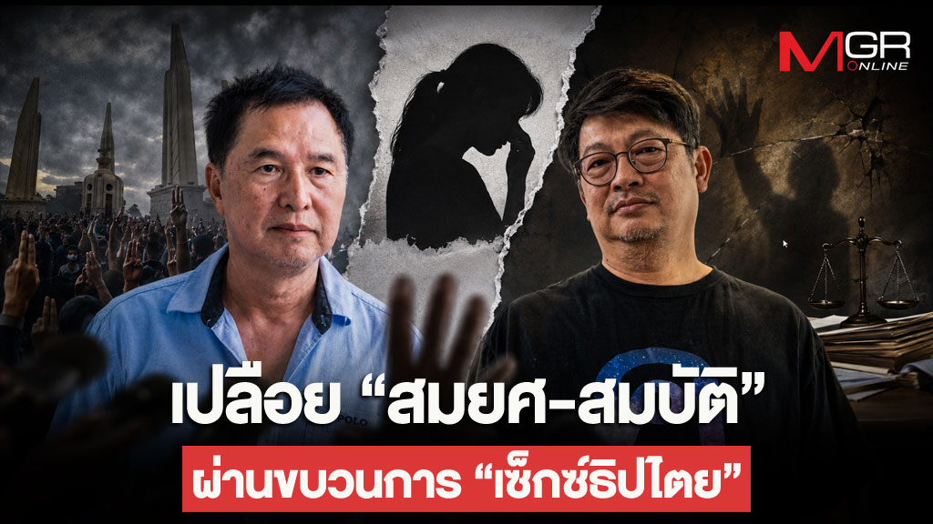 เปลือย “สมยศ-สมบัติ” ผ่านขบวนการ “เซ็กซ์ธิปไตย”