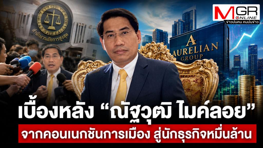 เปิดเบื้องหลัง “ณัฐวุฒิ ไมค์ลอย” จากคอนเนกชันการเมือง สู่นักธุรกิจหมื่นล้าน...รวยไม่ไหวแล้ว (โว้ย)!
