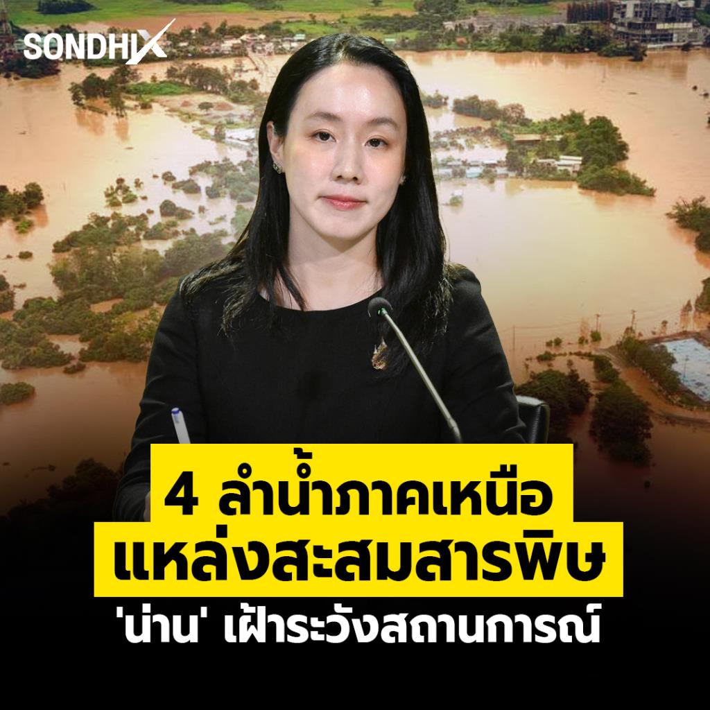 4 ลำน้ำภาคเหนือ แหล่งสะสมสารพิษ 'น่าน' เฝ้าระวังสถานการณ์