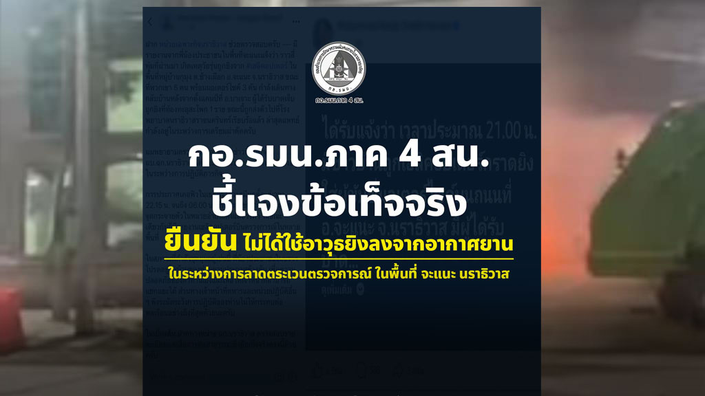 โต้ข่าวปลอม! ปัดยิงปืนจาก ฮ.ใส่วัยรุ่นบาดเจ็บ ขณะบินลาดตระเวนหลังเหตุป่วนใต้