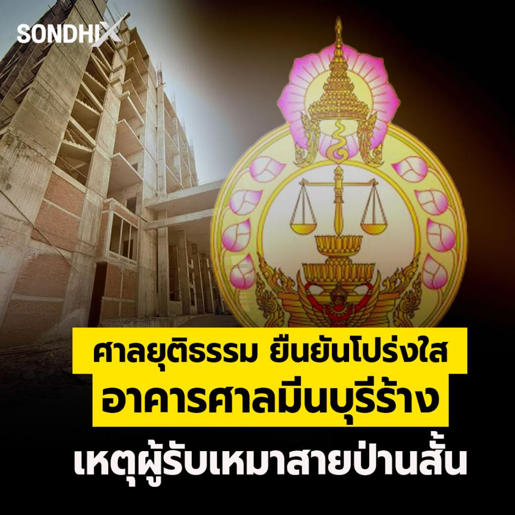 ศาลยุติธรรม ยืนยันโปร่งใส อาคารศาลมีนบุรีร้าง เหตุผู้รับเหมาสายป่านสั้น