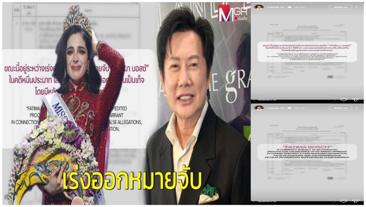 “ณวัฒน์ อิสรไกรศีล” โพสต์ผ่านไอจีสตอรี ระบุว่าอยู่ระหว่างเร่งดำเนินการเพื่อขอออกหมายจับ “ฟาติมา บอสซ์” ในคดีหมิ่นประมาท ใส่ร้าย และเผยแพร่ข้อความอันเป็นเท็จ พร้อมเผยภาพเอกสารบันทึกประจำวันเกี่ยวกับคดี โดยยืนยันว่ามีหลักฐานประกอบอย่างชัดเจน ทั้งนี้ การออกหมายจับเป็นอำนาจของศาลและต้องเป็นไปตามขั้นตอนของกฎหมาย