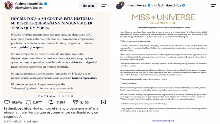 ด้าน “ฟาติมา บอสซ์” ออกแถลงการณ์ยืนยันไม่เสียใจที่ลุกขึ้นปกป้องศักดิ์ศรีของตัวเอง พร้อมระบุว่าผู้หญิงไม่ควรต้องหวาดกลัวจากการใช้เสียงหรือการเรียกร้องความเคารพ ขณะที่ Miss Universe Organization ออกแถลงการณ์สนับสนุนฟาติมาโดยตรง ย้ำไม่ยอมรับการข่มขู่ การทำให้อับอาย หรือการปฏิบัติต่อผู้หญิงอย่างไม่เหมาะสม พร้อมระบุว่า “เราเห็นคุณ เราได้ยินคุณ และเรายืนอยู่เคียงข้างคุณ”