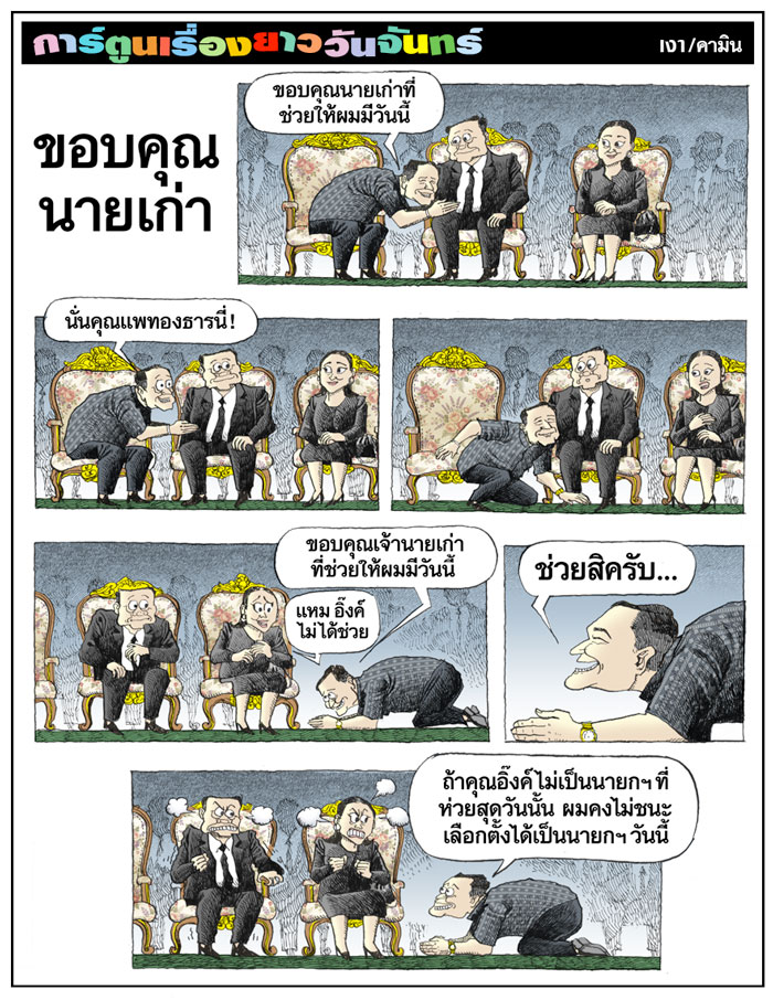ขอบคุณนายเก่า