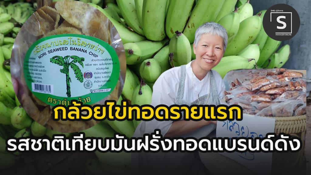 ผลจากโดนหลอกให้ปลูก!! สู่ สินค้าตัวใหม่ "กล้วยไข่ทอด" รายแรก  ฮอตคนรุ่นใหม่เมื่อรสชาติคล้ายมันฝรั่งทอดแบรนด์ดัง