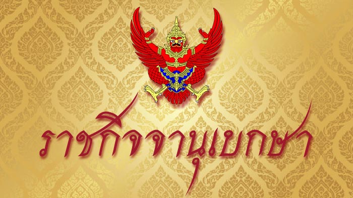 ราชกิจจาฯ ประกาศ พ.ร.บ.สร้างเสริมสังคมสันติสุขฯ ล้างผิดคดีการเมือง 20 ปี มีผลพรุ่งนี้