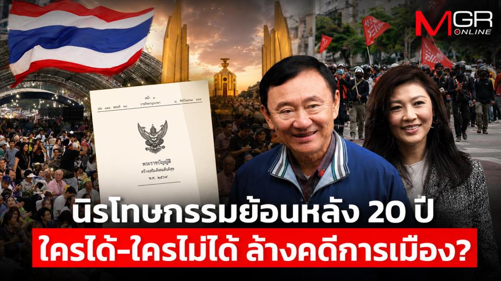 กฎหมายนิรโทษกรรมย้อนหลัง 20 ปี ใครได้-ใครไม่ได้ล้างคดีการเมือง?