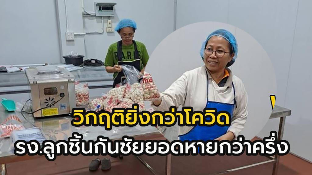 “ลูกชิ้นกันชัย”  ร้อยเอ็ด เปิดใจปีนี้ยิ่งกว่าโควิด จากออเดอร์ วันละตัน เหลือไม่ถึง 400-500 กิโล