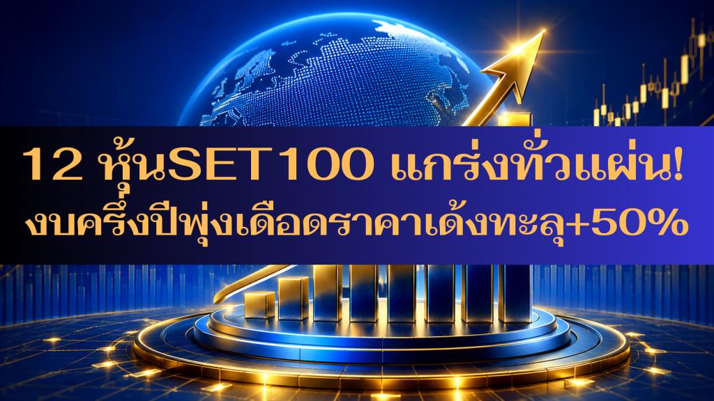 12 หุ้น SET100 แกร่งทั่วแผ่น! งบครึ่งปีเดือดราคาเด้งทะลุ +50%