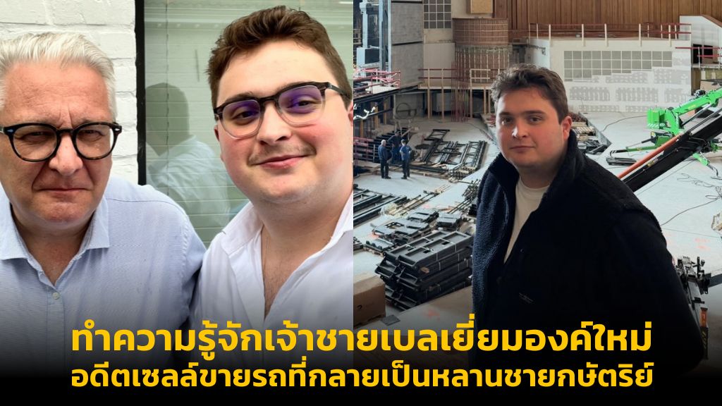 ทำความรู้จักเจ้าชายเบลเยี่ยมองค์ใหม่ อดีตเซลล์ขายรถที่กลายเป็นหลานชายกษัตริย์