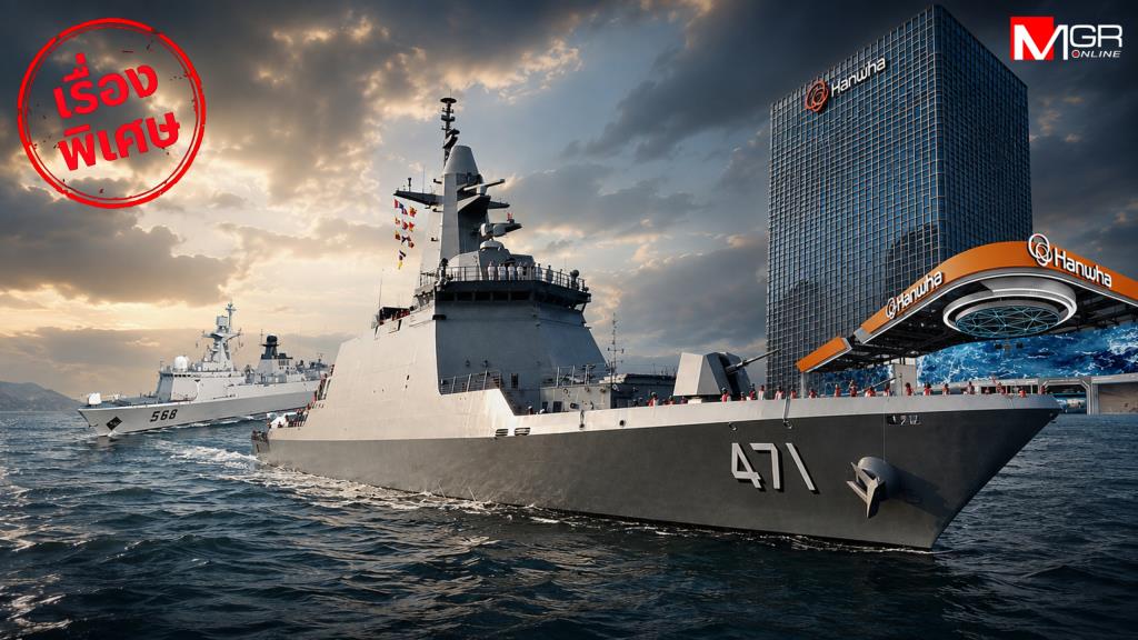 ไขปริศนาเรือหลวงภูมิพล ปืนพัง-เครื่องดับ 7 ปี ทร. ไม่กล้าเคลม Hanwha?