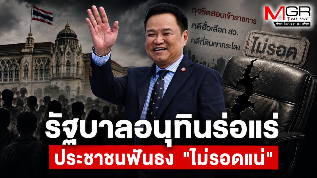 รัฐบาลอนุทินร่อแร่ ประชาชนฟันธง "ไม่รอดแน่"