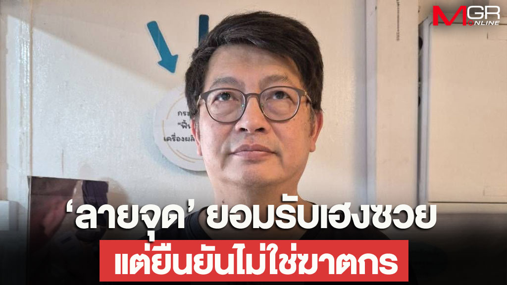 “สมบัติ” ปัดข่มขืน ยอมรับเฮงซวย จบสัมพันธ์ไม่ดี แต่ไม่ใช่ล่วงละเมิดทางเพศ