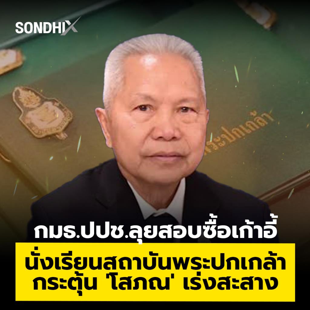 กมธ.ปปช.ลุยสอบซื้อเก้าอี้ นั่งเรียนสถาบันพระปกเกล้า กระตุ้น 'โสภณ' เร่งสะสาง