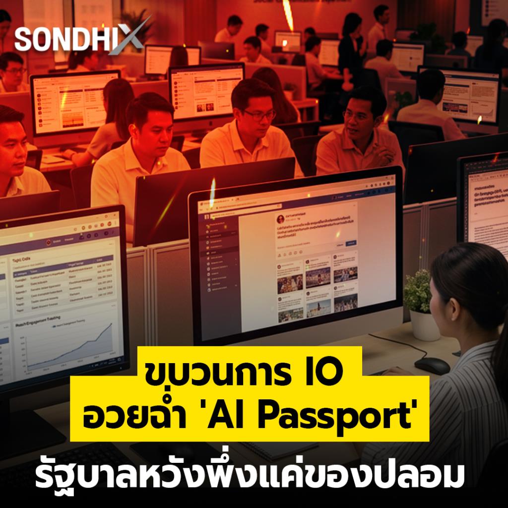 ขบวนการ IO อวยฉ่ำ 'AI Passport' รัฐบาลหวังพึ่งแค่ของปลอม