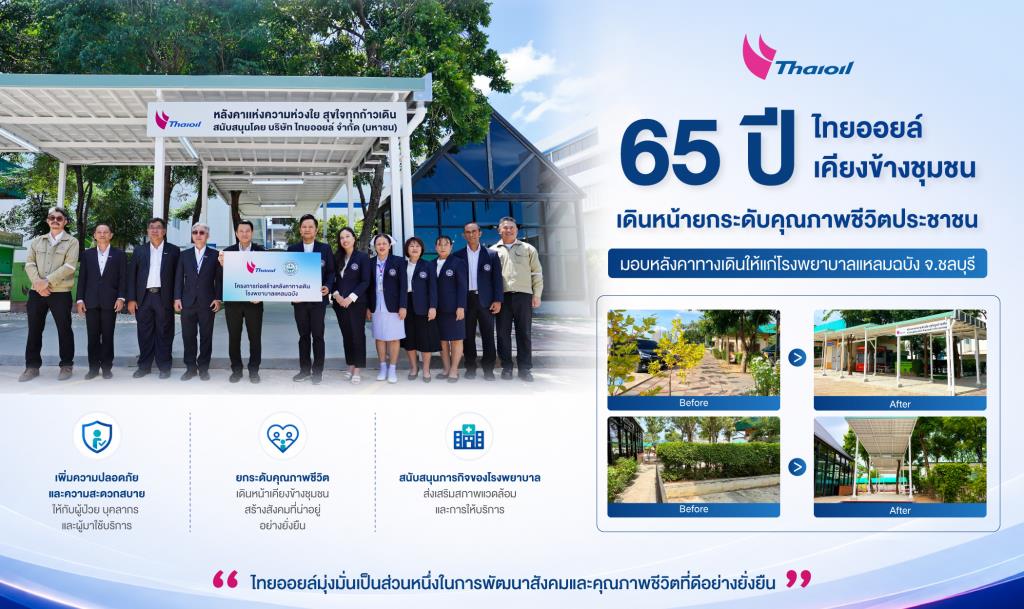 ไทยออยล์เคียงข้างชุมชน 65 ปี สร้าง “หลังคาทางเดิน”รพ. แหลมฉบัง