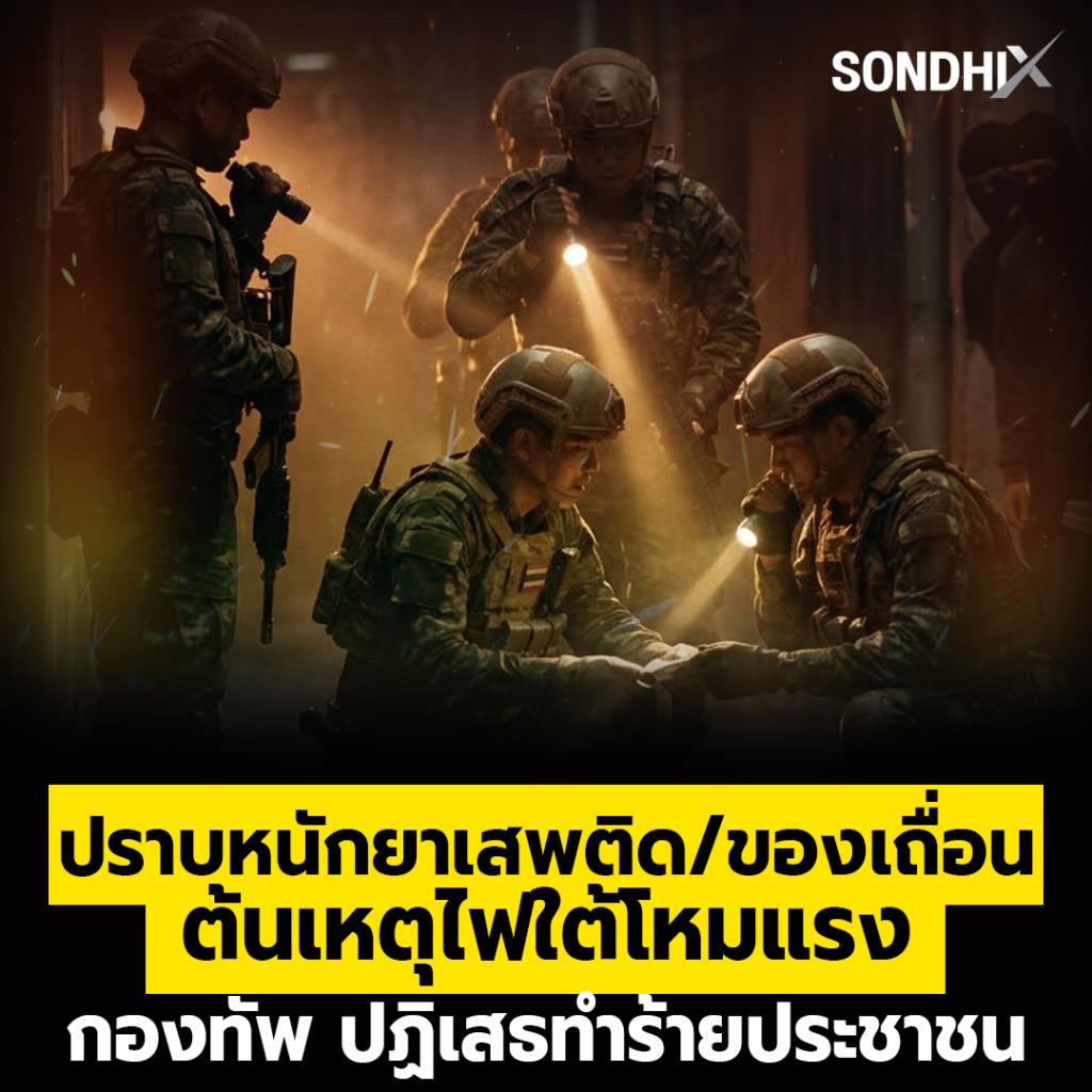 ปราบหนักยาเสพติด/ของเถื่อน ต้นเหตุไฟใต้โหมแแรง กองทัพ ปฏิเสธทำร้ายประชาชน