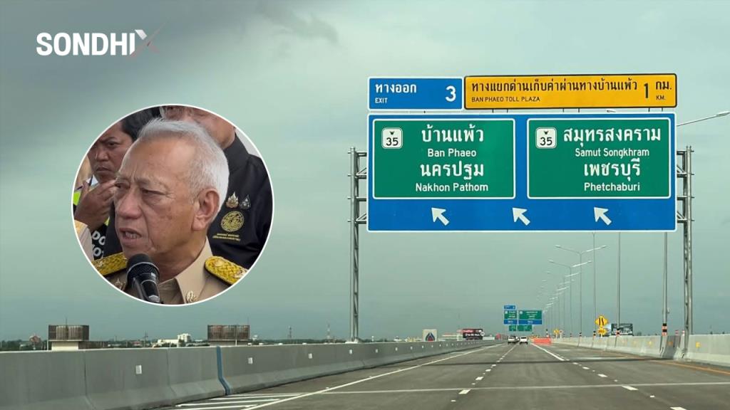 พิพัฒน์ลั่นลบภาพพระราม 2 "ถนนเจ็ดชั่วโคตร" เปิดมอเตอร์เวย์เอกชัย-บ้านแพ้ว 28 ส.ค.นี้
