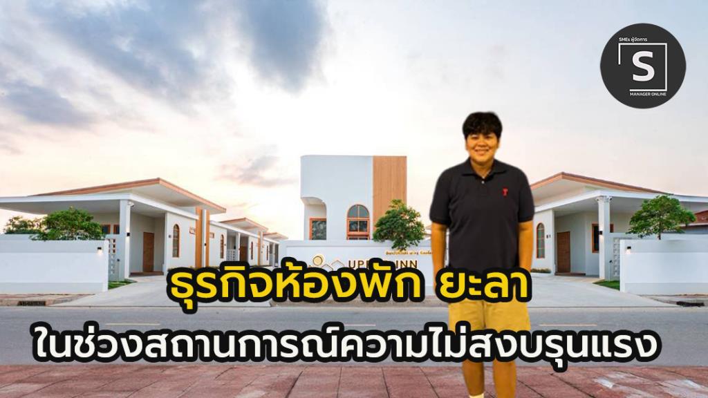 เหตุไม่สงบแดนใต้ ยังไม่กระทบ มาเลฯเดินทางเที่ยวไทย!! อัพเปอร์ อิน รีสอร์ท ยะลา ที่พักสไตล์มินิมอลเปิดใหม่ ยอดเข้าพัก 80 เปอร์เซ็นต์