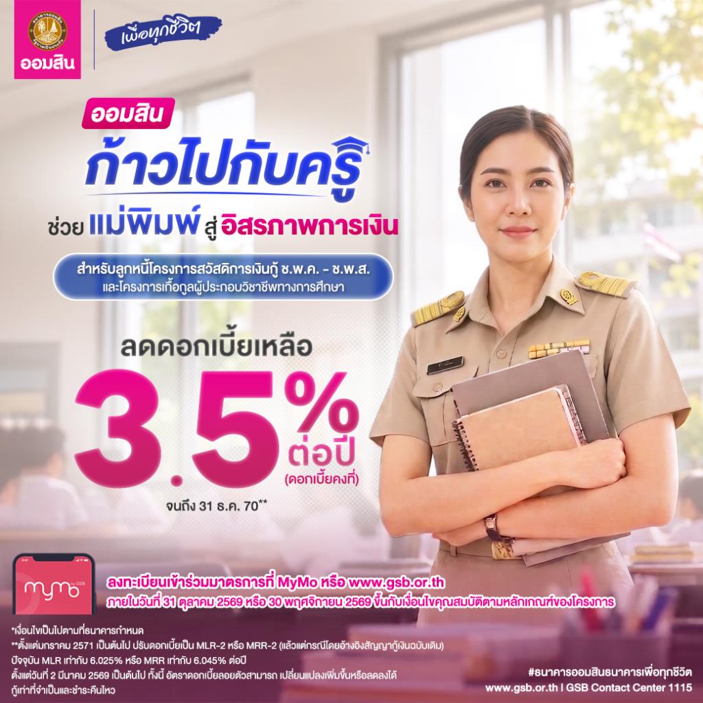 ออมสิน "ช่วยครู" ลดดอกเบี้ยเงินกู้เหลือ 3.50% ถึงสิ้นปี 70 สมัครได้ตั้งแต่วันนี้ – 30 พ.ย.69