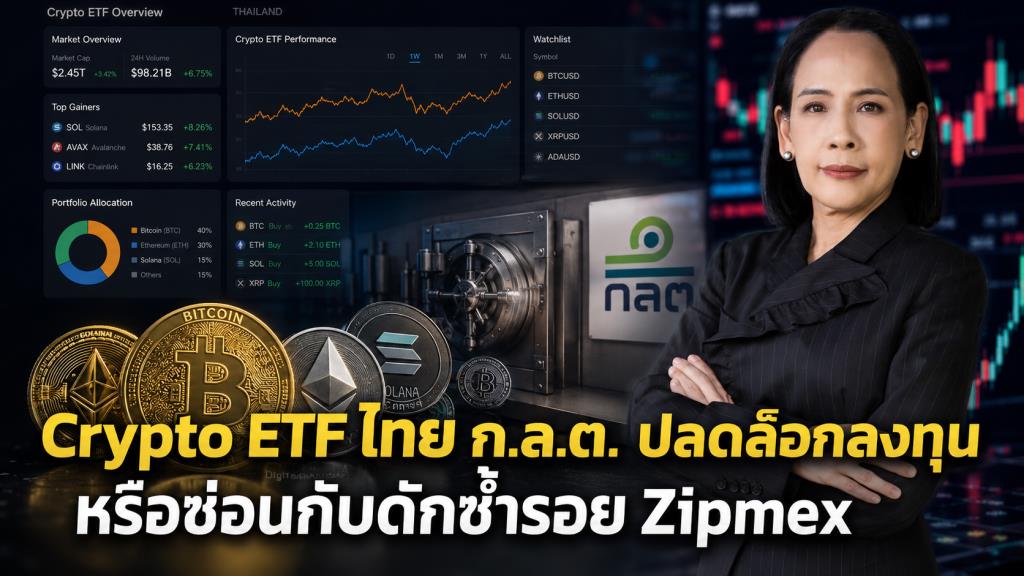 Crypto ETF ไทย ก.ล.ต. ปลดล็อกลงทุน หรือซ่อนกับดักซ้ำรอย Zipmex