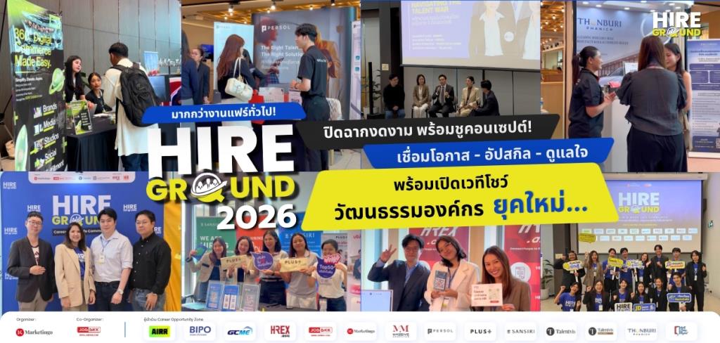 มากกว่างานแฟร์ทั่วไป! "HIRE Ground 2026" ปิดฉากงดงาม ชูคอนเซปต์ 'เชื่อมโอกาส-อัปสกิล-ดูแลใจ' พร้อมเปิดเวทีโชว์วัฒนธรรมองค์กรยุคใหม่