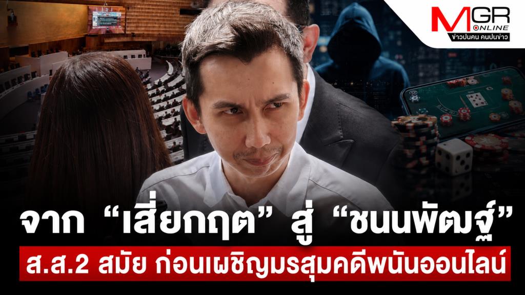จาก “เสี่ยกฤต” สู่ “ชนนพัฒฐ์” ส.ส.2 สมัย ก่อนเผชิญมรสุมคดีพนันออนไลน์ ฟอกเงิน อั้งยี่ และอาชญากรรมข้ามชาติ