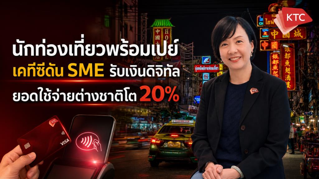 ต่างชาติพร้อมเปย์ เคทีซีปลุก SME รับเงินดิจิทัล รับยอดใช้จ่ายพุ่ง 20%