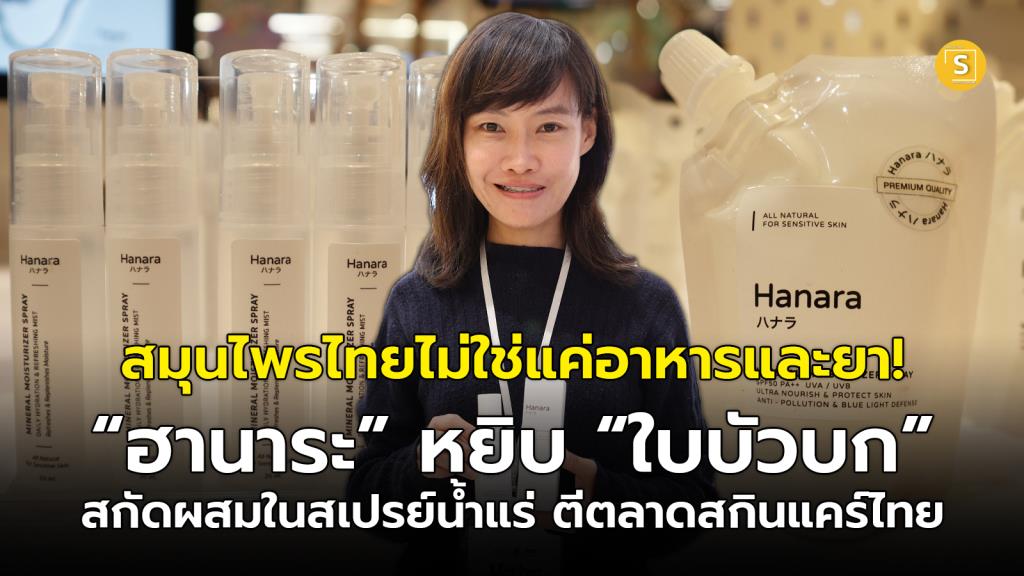 (ชมคลิป) สมุนไพรไทยไม่ใช่แค่อาหารและยา! “ฮานาระ” หยิบ “ใบบัวบก” สกัดผสมในสเปรย์น้ำแร่ ตีตลาดสกินแคร์ไทย หวังให้สมุนไพรไทยแข่งขันตลาดสากลได้