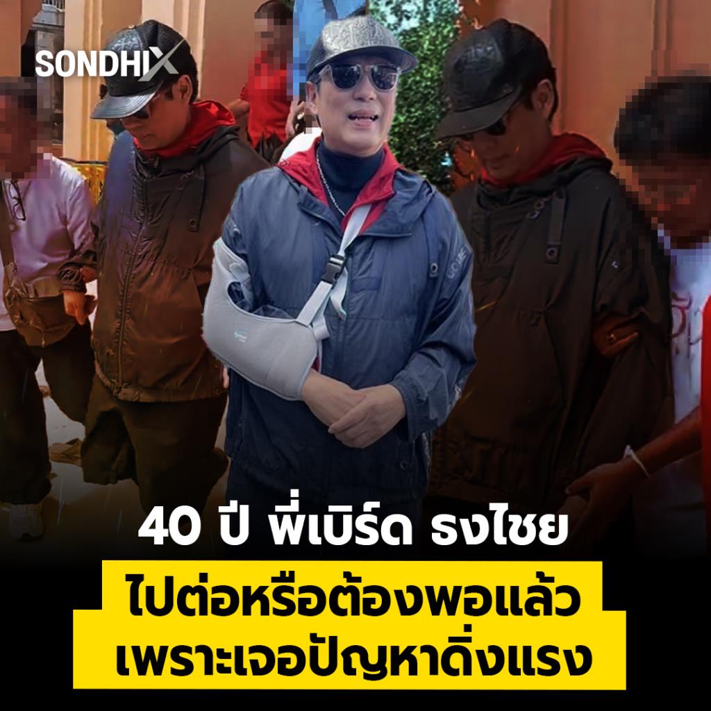 40 ปี พี่เบิร์ด ธงไชย ไปต่อหรือต้องพอแล้ว เพราะเจอปัญหาดิ่งแรง