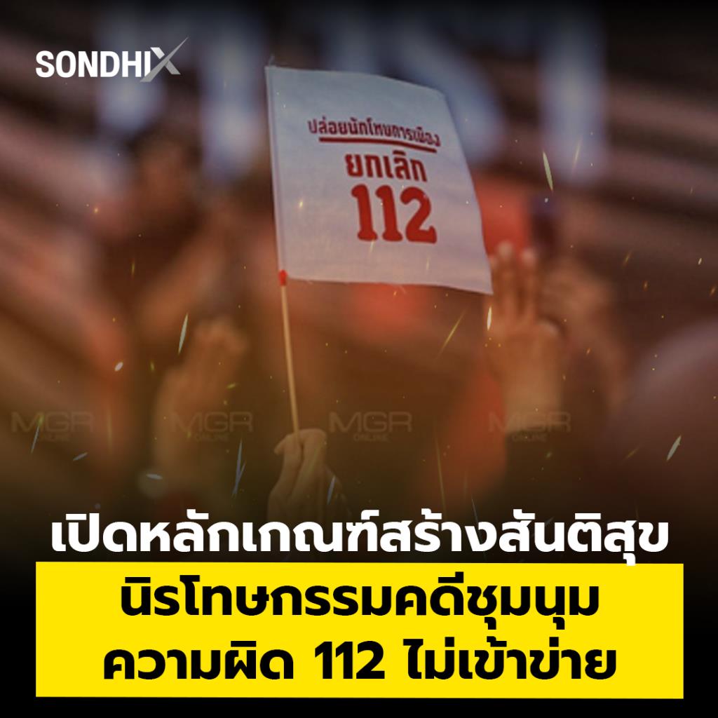 เปิดหลักเกณฑ์สร้างสันติสุข นิรโทษกรรมคดีชุมนุม ความผิด 112 ไม่เข้าข่าย