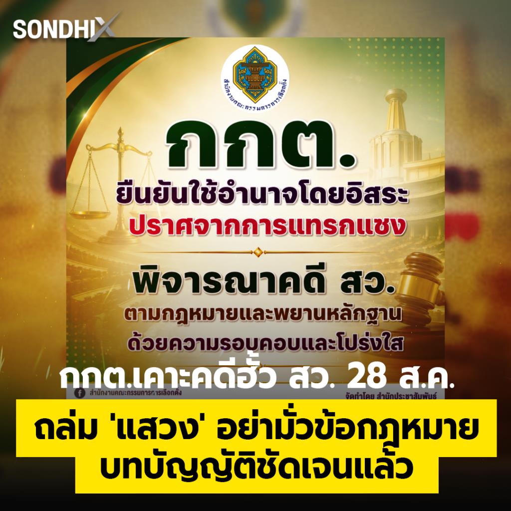 กกต.เคาะคดีฮั้วส.ว. 28 ส.ค. ถล่ม 'แสวง' อย่ามั่วข้อกฎหมาย บทบัญญัติชัดเจนแล้ว