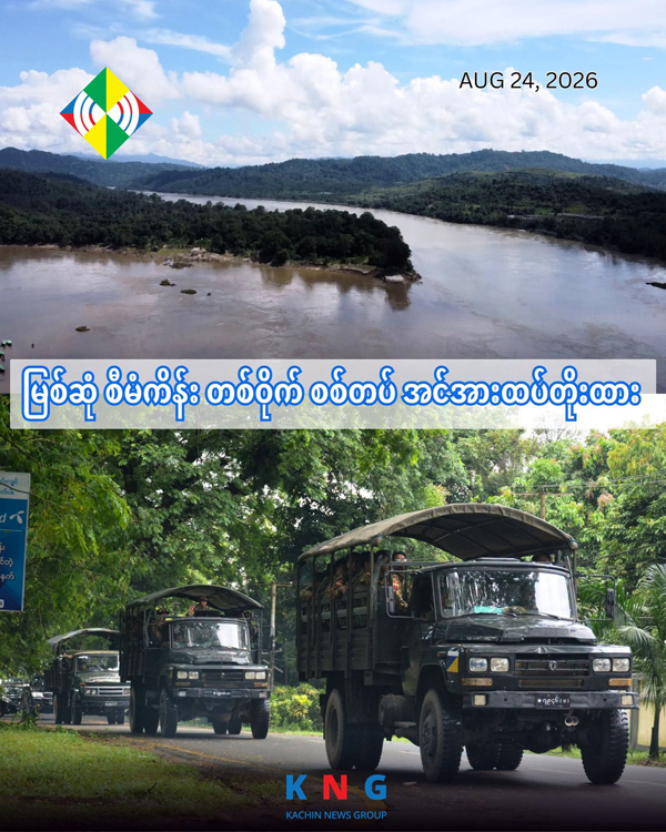 ภาพประกอบข่าวการเสริมทหารเข้าไปในเขตมิตโส่งของ Kachin News Group