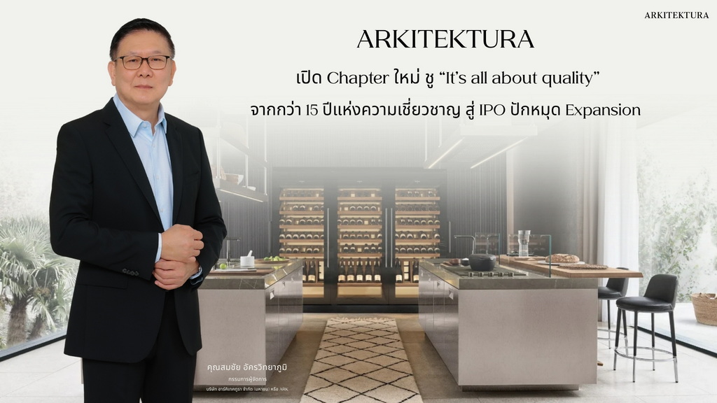 Arkitektura เปิด Chapter ใหม่ ชู “It’s all about quality” จากกว่า 15 ปีแห่งความเชี่ยวชาญ สู่ IPO ปักหมุด Expansion