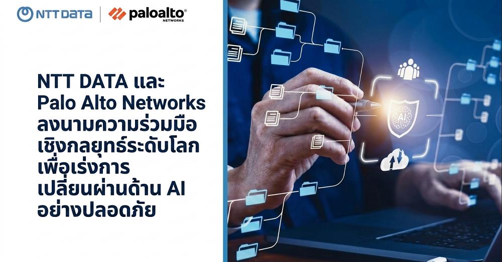 NTT DATA และ Palo Alto Networks ลงนามความร่วมมือ                 เชิงกลยุทธ์ระดับโลกเพื่อเร่งการเปลี่ยนผ่านด้าน AI อย่างปลอดภัย