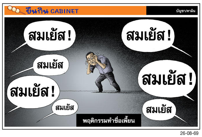 พฤติกรรมทําชื่อเพี้ยน