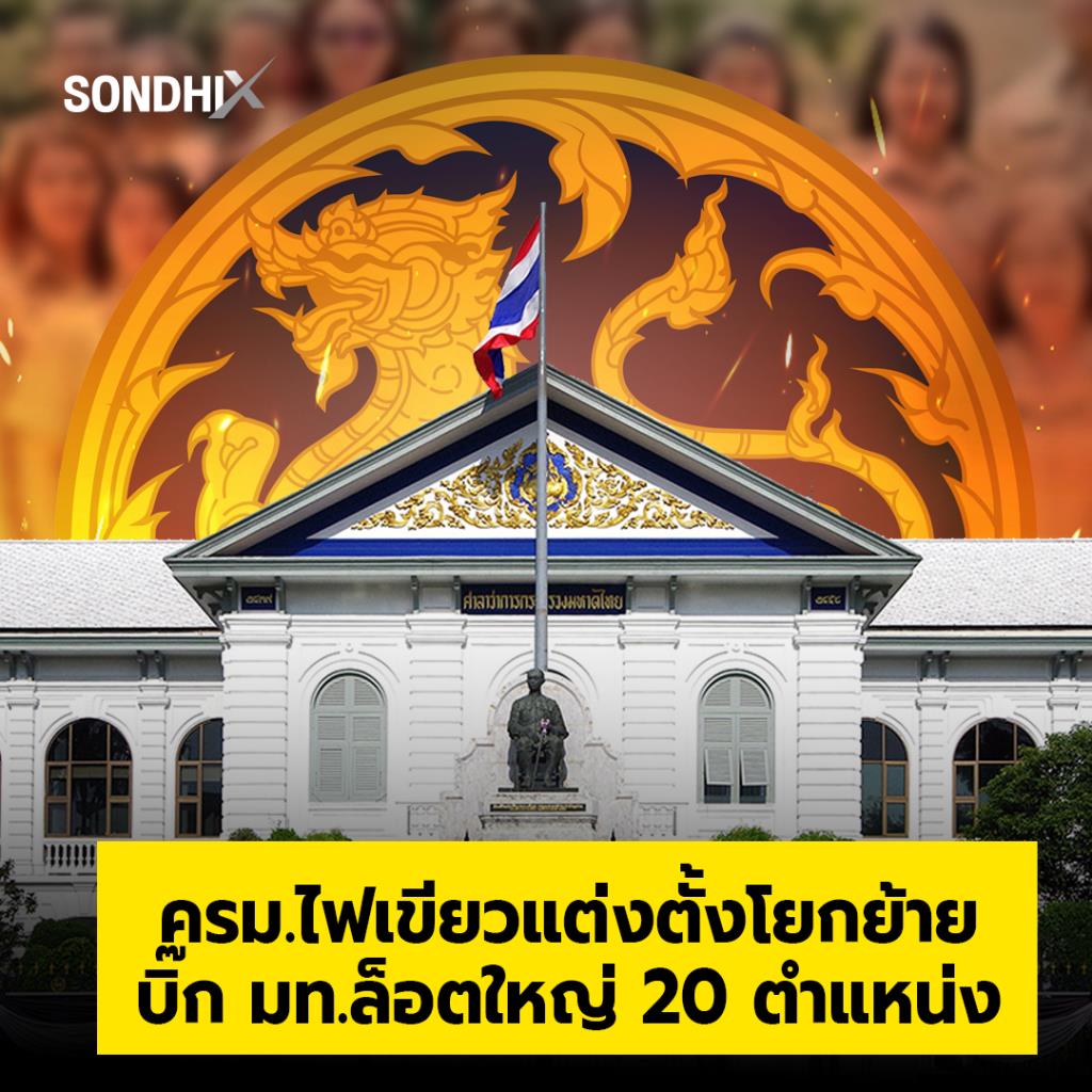 ครม.ไฟเขียวแต่งตั้งโยกย้ายบิ๊ก มท.ล็อตใหญ่ 20 ตำแหน่ง