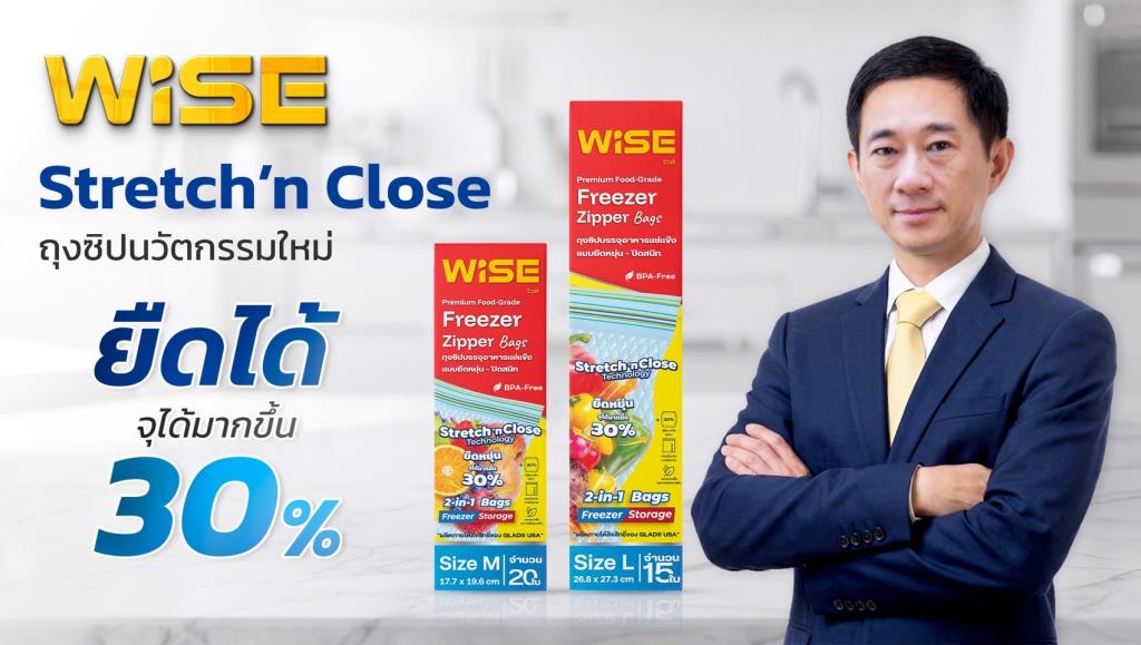 WISE คว้าสิทธิ์ใช้ Stretch Technology จาก GLAD&amp;#174; USA รายแรกของโลก เปิดตัวถุงซิปล็อกนวัตกรรมใหม่ จุได้มากขึ้น 30% ช่วยลด Food Waste