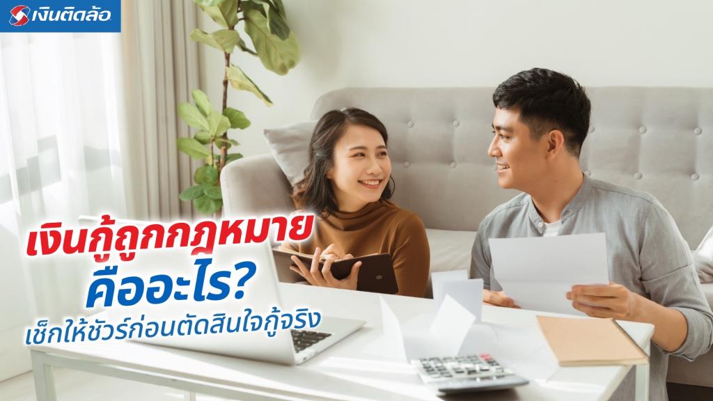เงินกู้ถูกกฎหมายคืออะไร? เช็กให้ชัวร์ก่อนตัดสินใจกู้จริง