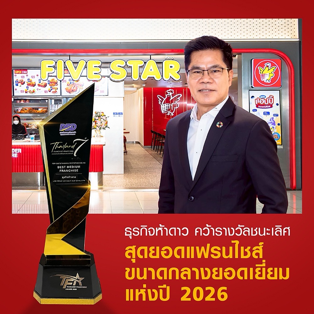 FIVE STAR ตอกย้ำความสำเร็จต่อเนื่อง คว้า 2 รางวัลแฟรนไชส์ยอดเยี่ยมระดับประเทศเป็นปีที่ 3