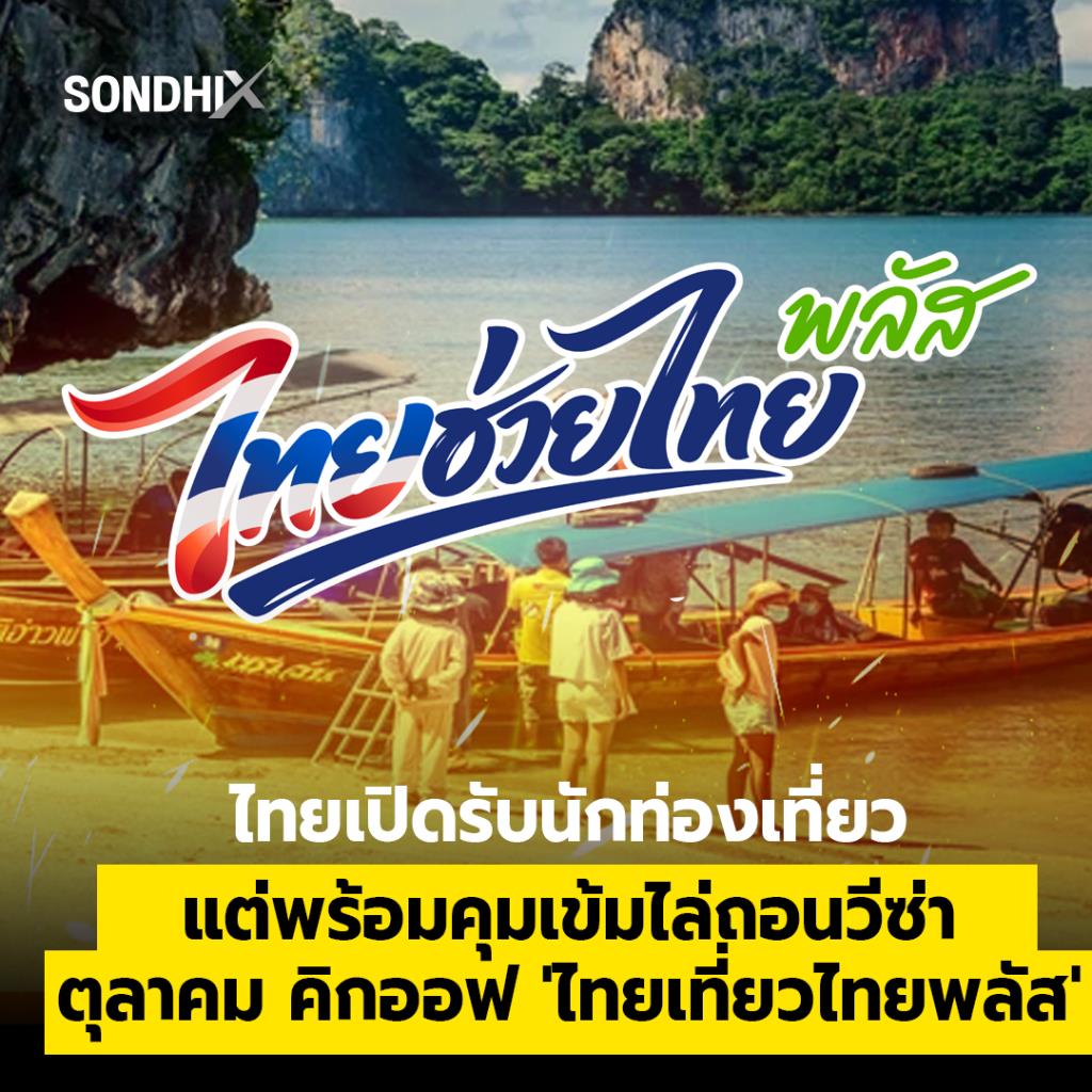 ไทยเปิดรับนักท่องเที่ยว แต่พร้อมคุมเข้มไล่ถอนวีซ่า ตุลาคม คิกออฟ 'ไทยเที่ยวไทยพลัส'