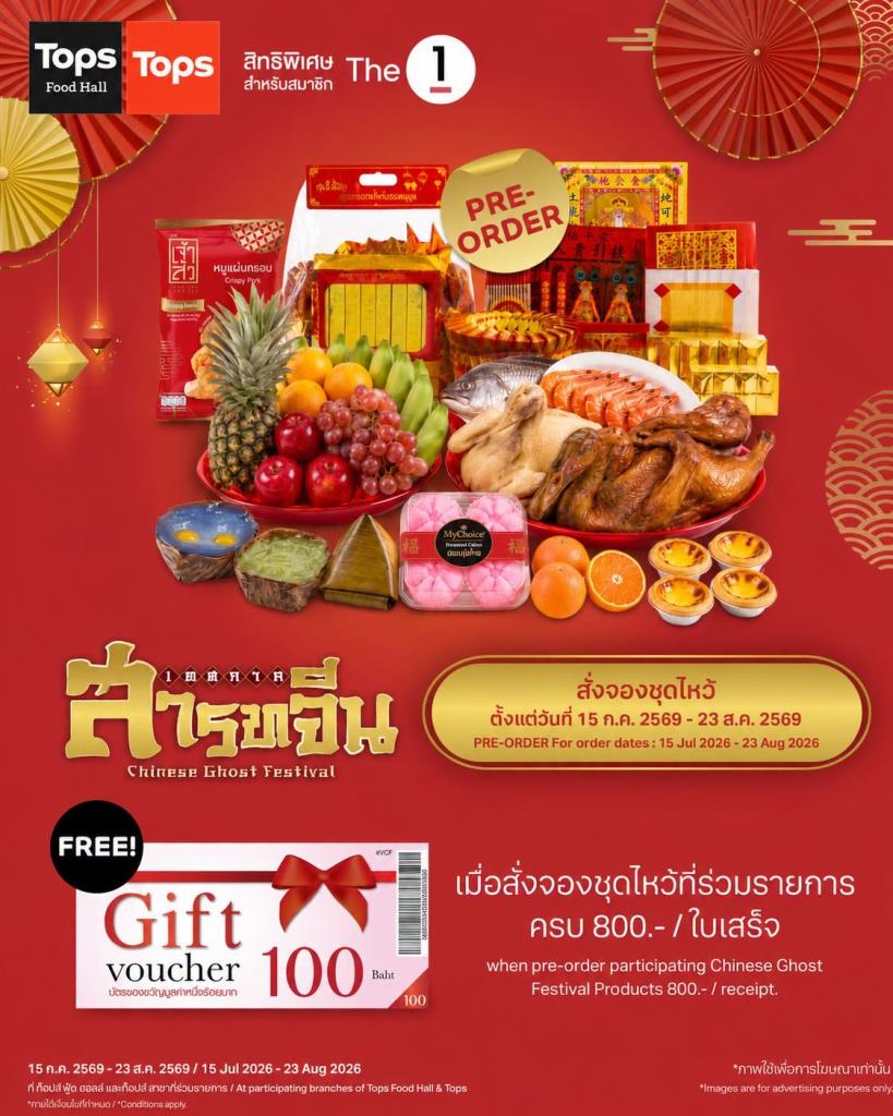 สารทจีนนี้ “ครบ จบ เฮง” ที่ท็อปส์! พร้อมโปรสั่งจองล่วงหน้าสุดคุ้ม